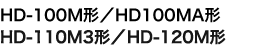 HD-100M形／HD-100MA形／HD-110M3形／HD-120M形